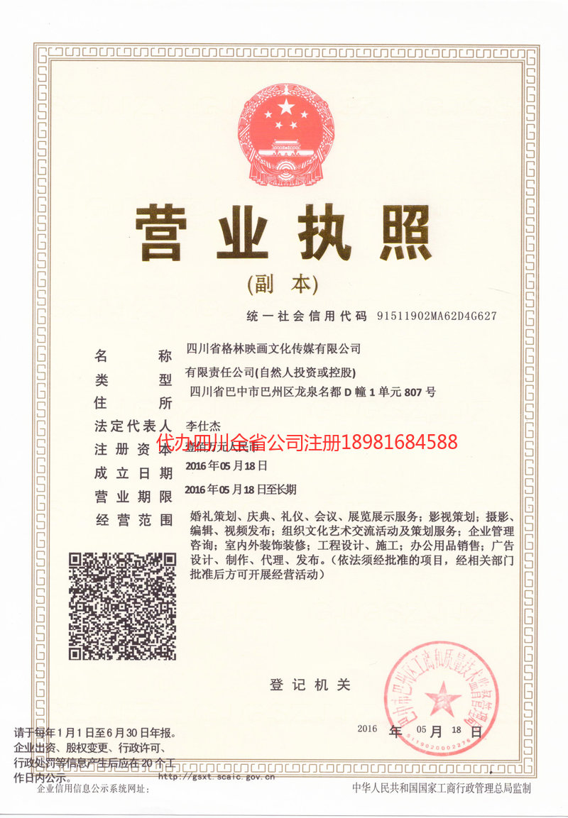 介休介休格林映画文化传媒有限公司