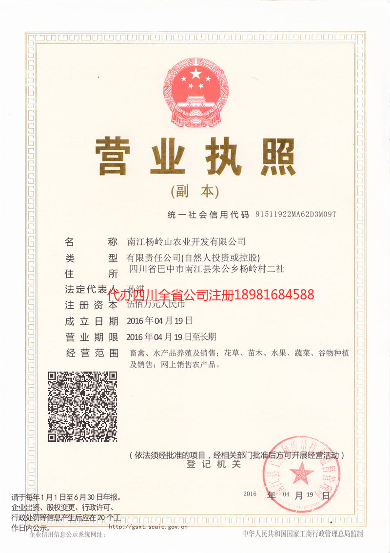 介休介休杨岭山农业开发有限公司