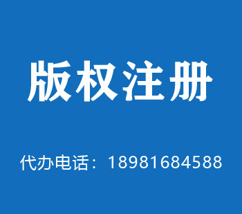 介休版权申请